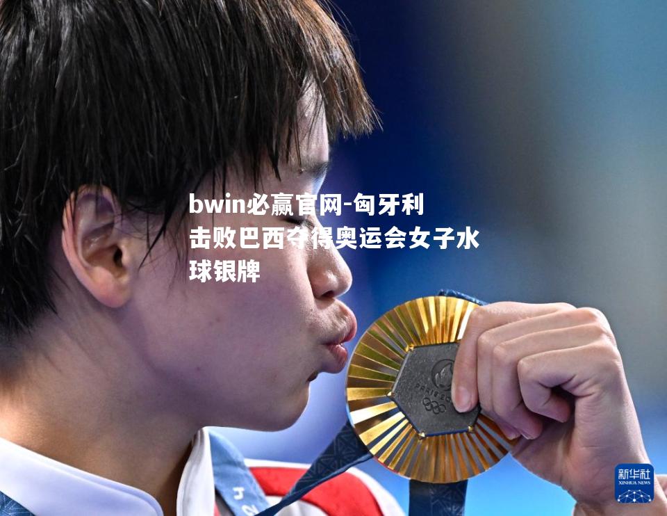 匈牙利击败巴西夺得奥运会女子水球银牌