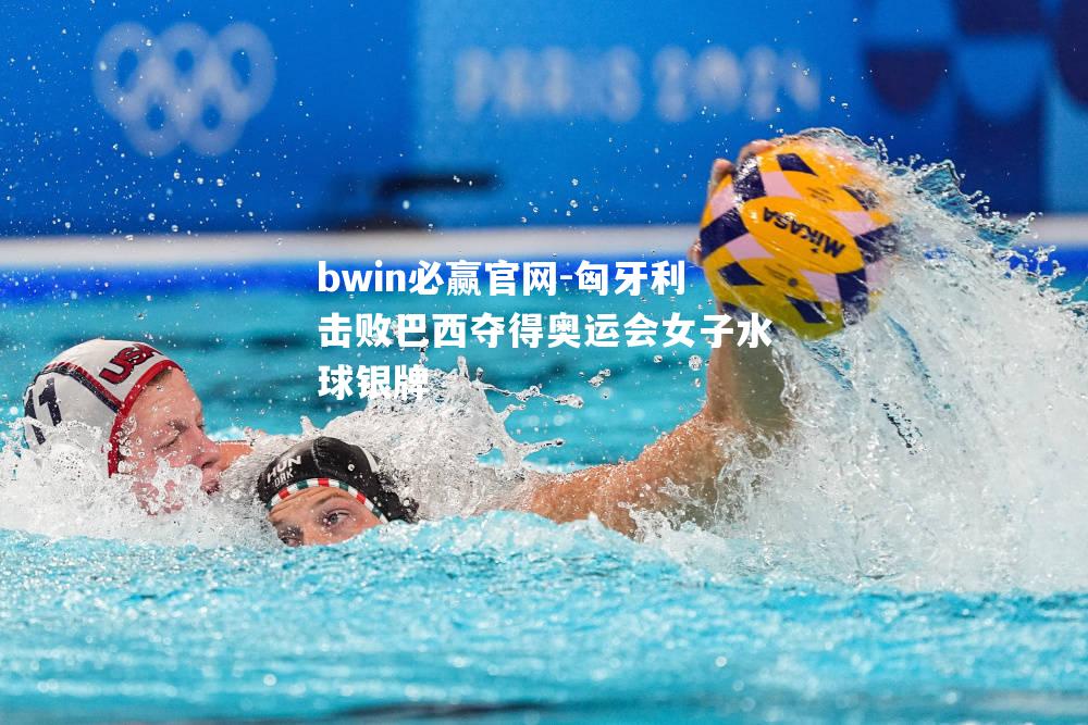 匈牙利击败巴西夺得奥运会女子水球银牌