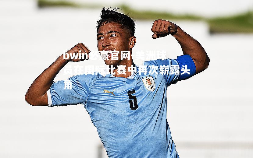 美洲球员在国际比赛中再次崭露头角
