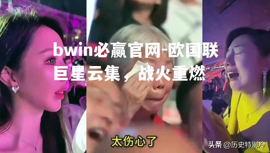 bwin必赢官网-欧国联巨星云集，战火重燃