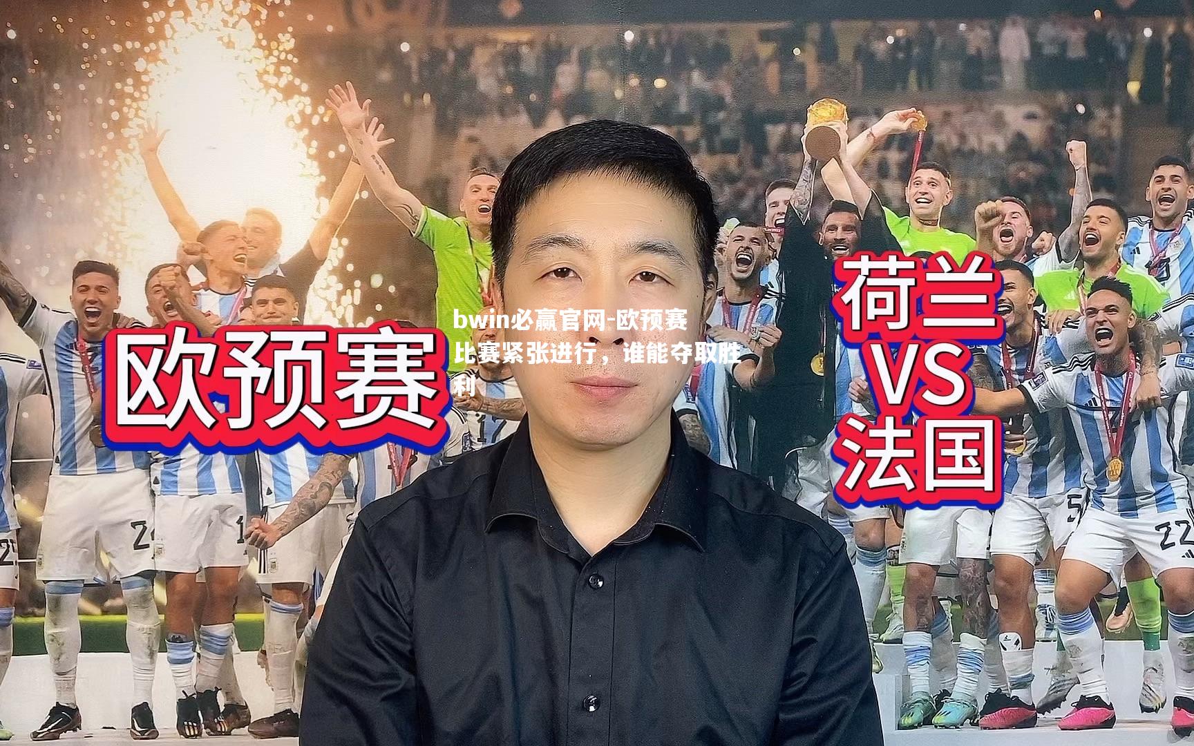 bwin必赢官网-欧预赛比赛紧张进行，谁能夺取胜利