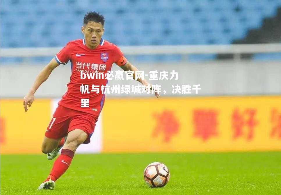 重庆力帆与杭州绿城对阵，决胜千里