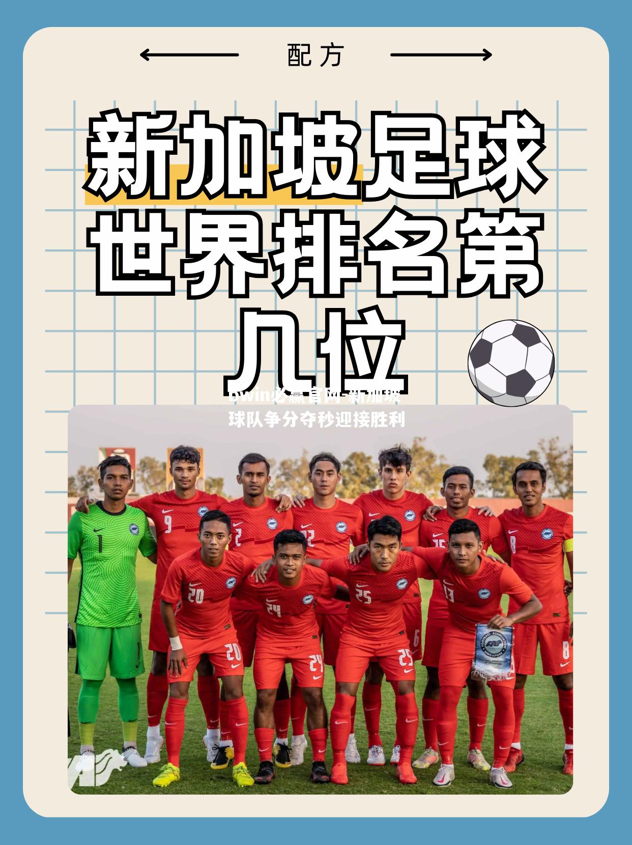bwin必赢官网-新加坡球队争分夺秒迎接胜利