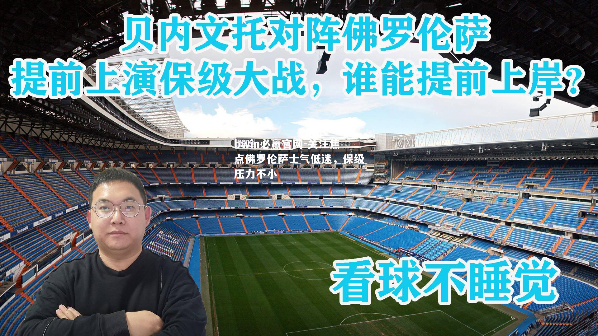 bwin必赢官网-关注焦点佛罗伦萨士气低迷，保级压力不小