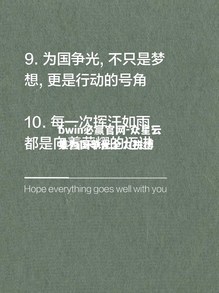 bwin必赢官网-众星云集为国争光全力拼搏