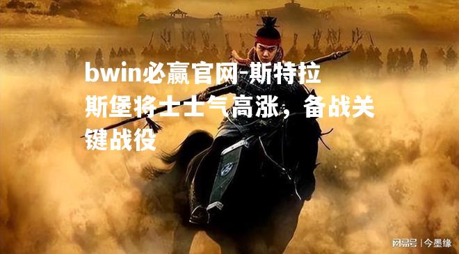 bwin必赢官网-斯特拉斯堡将士士气高涨，备战关键战役