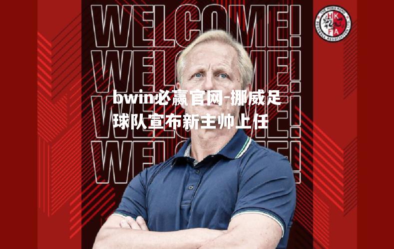 bwin必赢官网-挪威足球队宣布新主帅上任