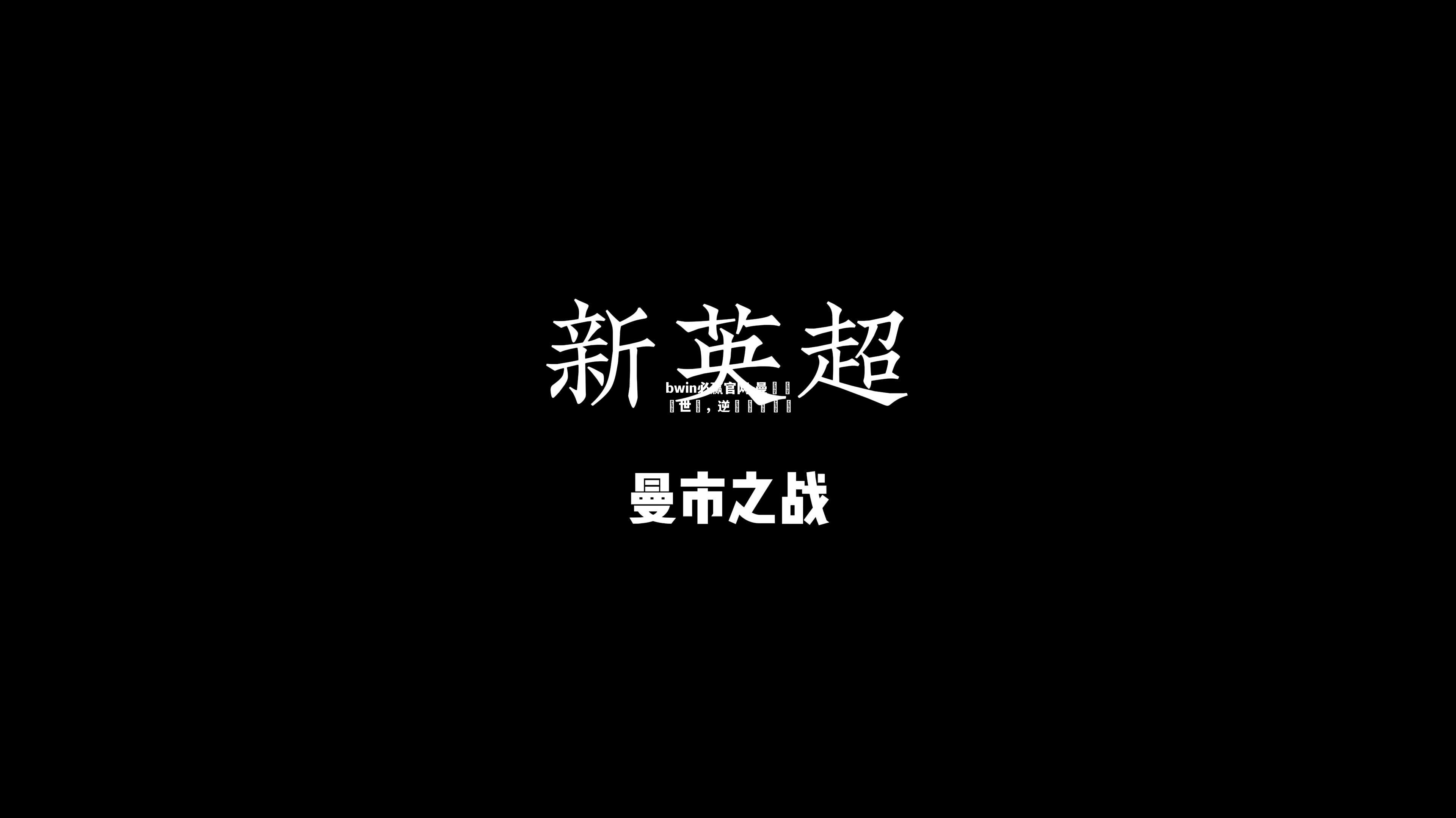 bwin必赢官网-曼聯憑亂世劍，逆轉戰勝強敵