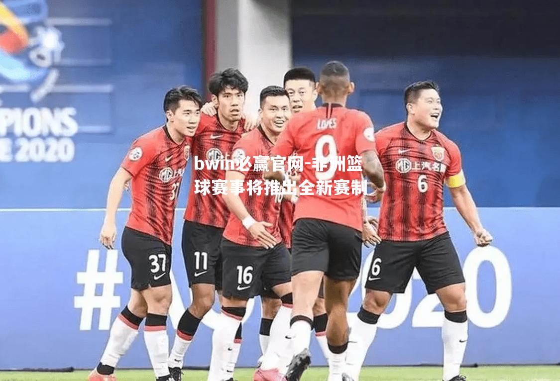 bwin必赢官网-非洲篮球赛事将推出全新赛制