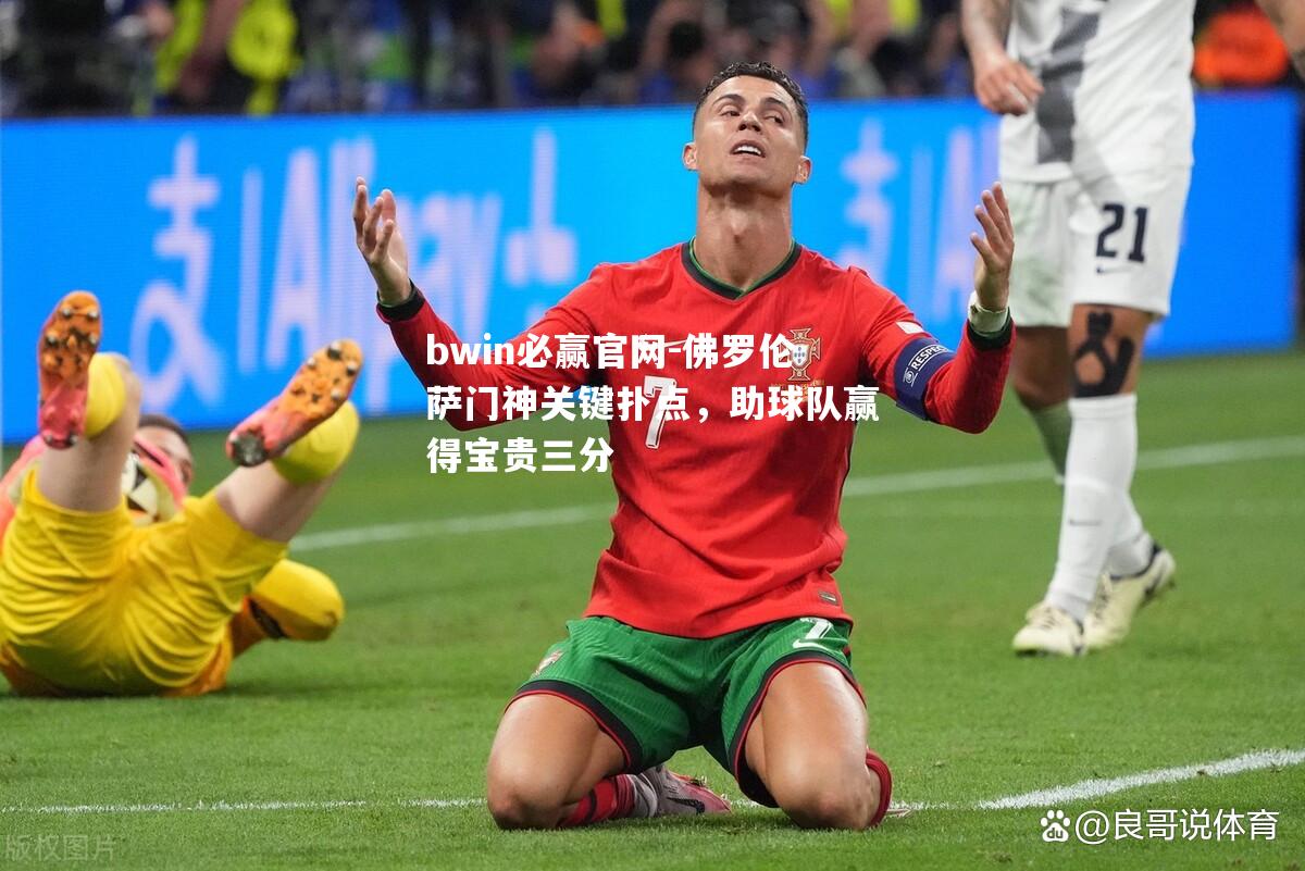 bwin必赢官网-佛罗伦萨门神关键扑点，助球队赢得宝贵三分