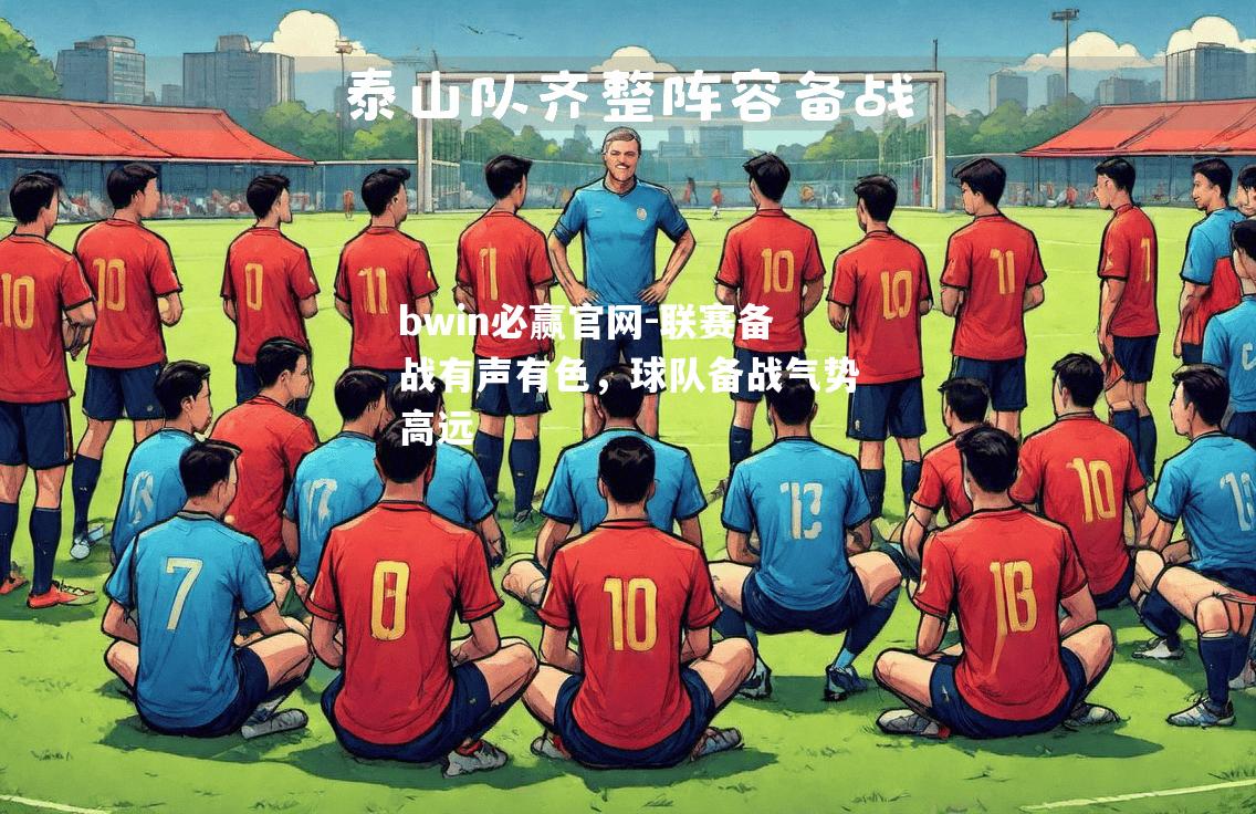 bwin必赢官网-联赛备战有声有色，球队备战气势高远