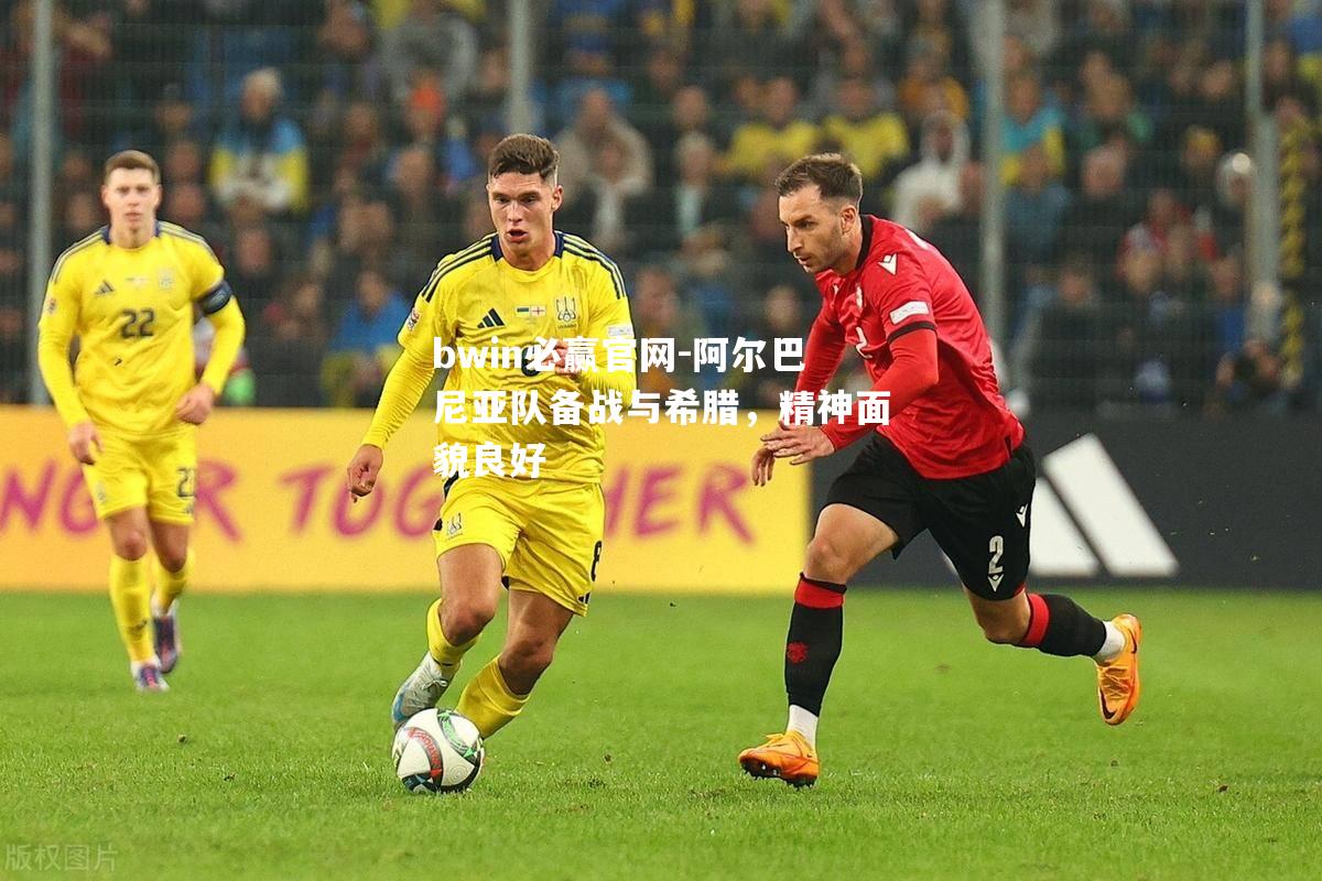bwin必赢官网-阿尔巴尼亚队备战与希腊，精神面貌良好