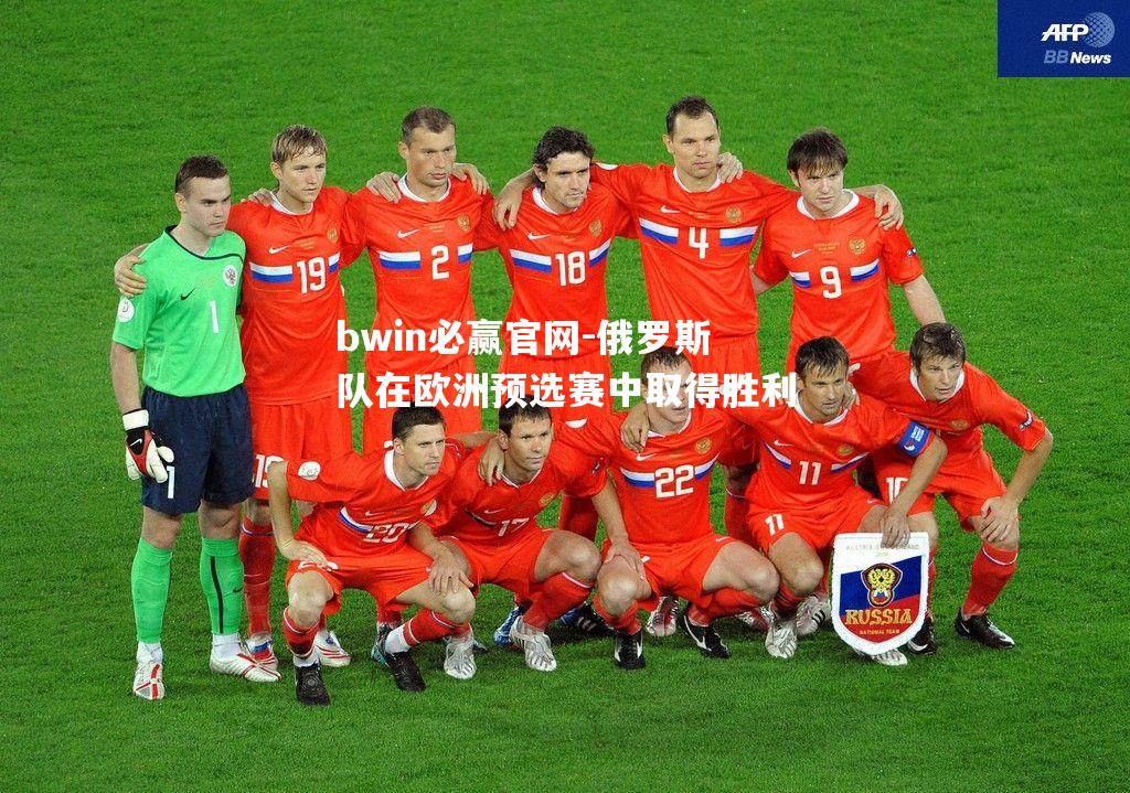 bwin必赢官网-俄罗斯队在欧洲预选赛中取得胜利
