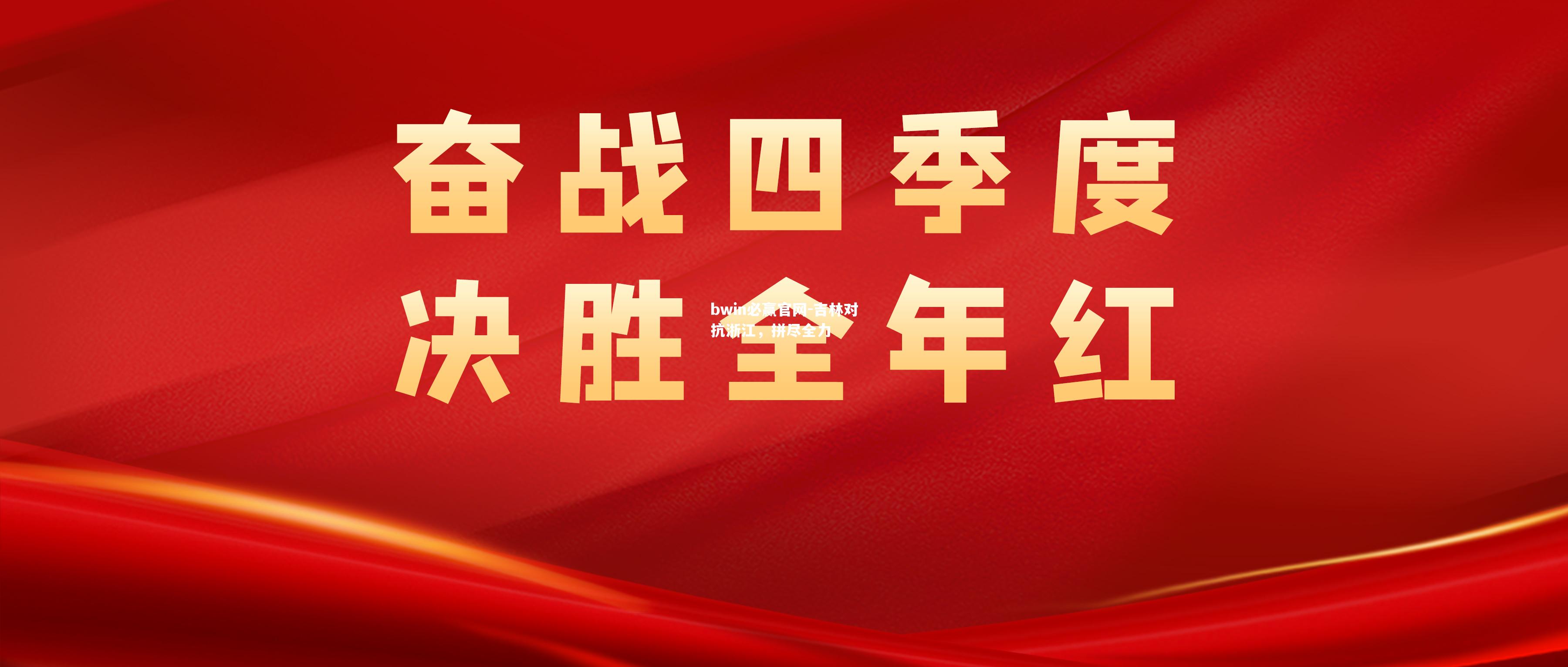 bwin必赢官网-吉林对抗浙江，拼尽全力