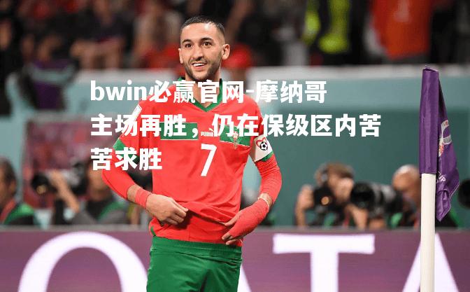 bwin必赢官网-摩纳哥主场再胜，仍在保级区内苦苦求胜