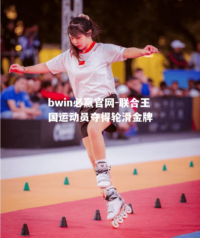 bwin必赢官网-联合王国运动员夺得轮滑金牌