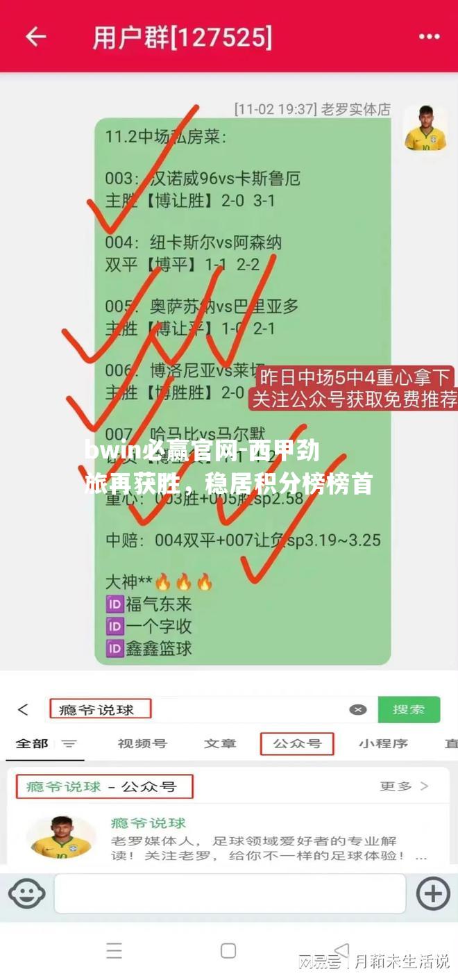 bwin必赢官网-西甲劲旅再获胜，稳居积分榜榜首