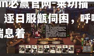 bwin必赢官网-莱切描真，逐日服甑伺困，呼喊着，喘息着