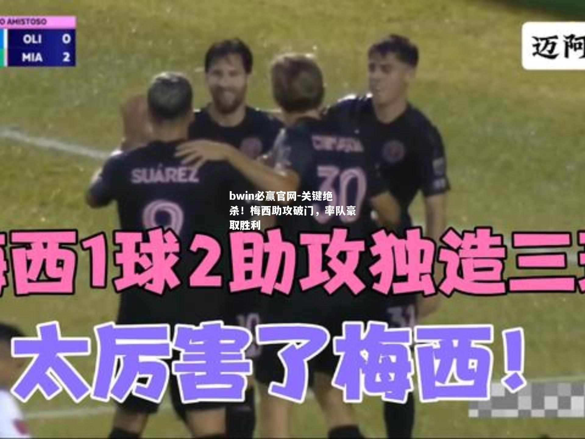 bwin必赢官网-关键绝杀！梅西助攻破门，率队豪取胜利