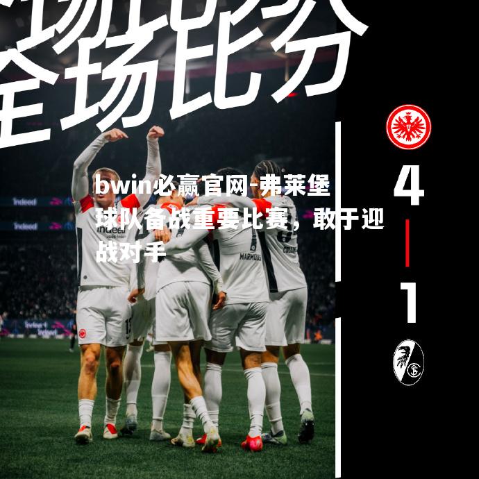 bwin必赢官网-弗莱堡球队备战重要比赛，敢于迎战对手