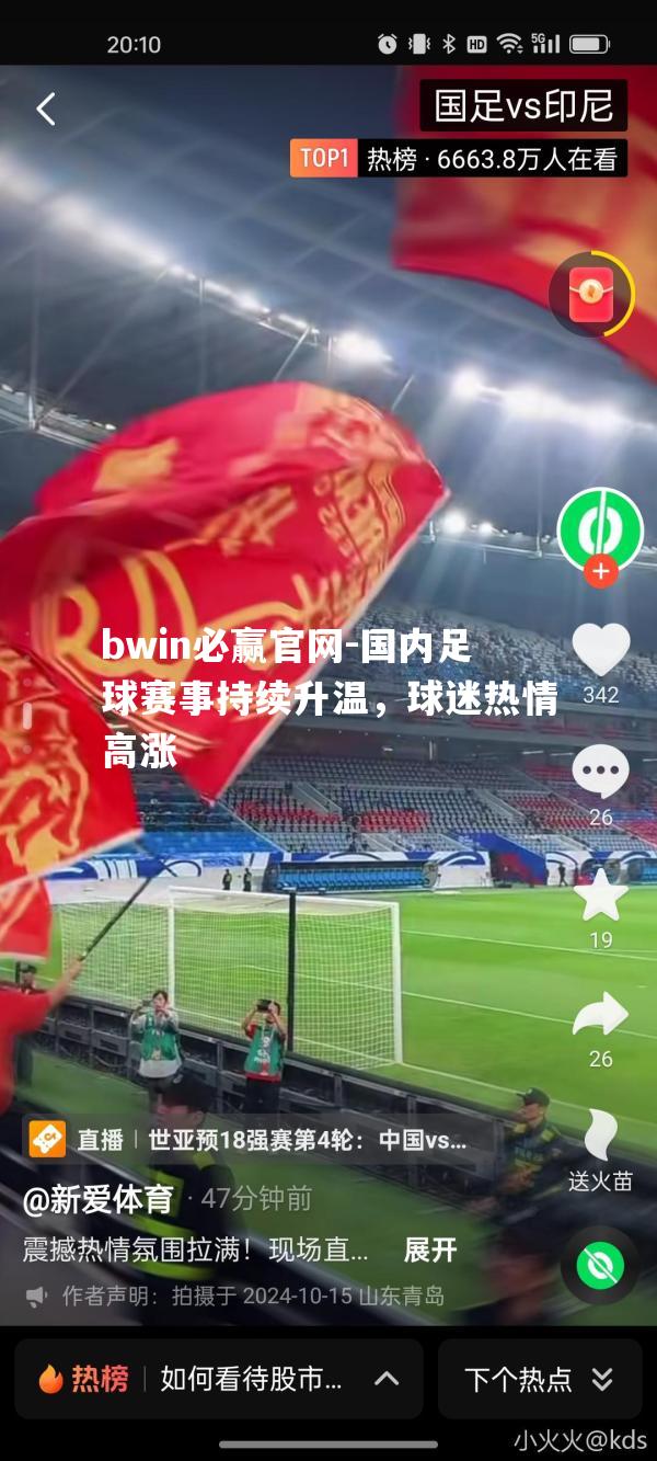 bwin必赢官网-国内足球赛事持续升温，球迷热情高涨