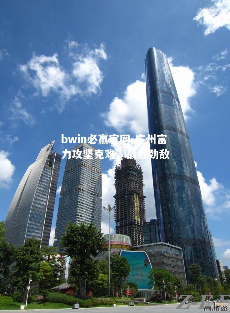 bwin必赢官网-广州富力攻坚克难，战胜劲敌