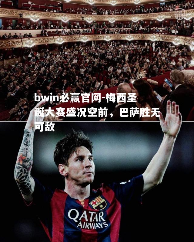 bwin必赢官网-梅西圣诞大赛盛况空前，巴萨胜无可敌