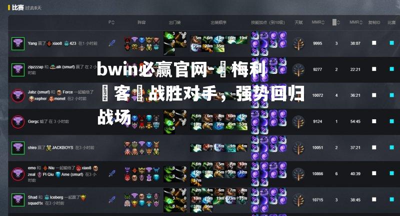 bwin必赢官网-奧梅利亞客場战胜对手，强势回归战场