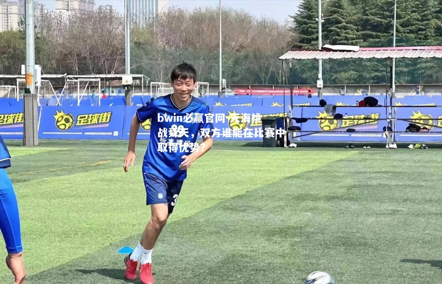 bwin必赢官网-天海挑战舜天，双方谁能在比赛中取得优势？