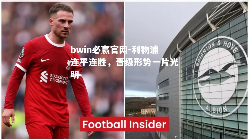 bwin必赢官网-利物浦连平连胜，晋级形势一片光明