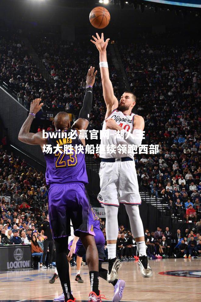 bwin必赢官网-湖人主场大胜快船继续领跑西部