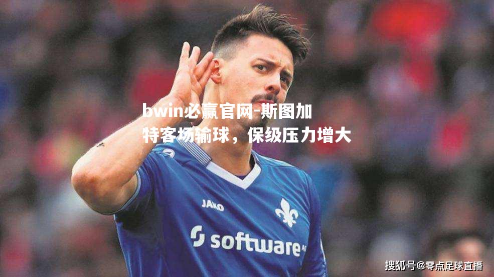 bwin必赢官网-斯图加特客场输球，保级压力增大