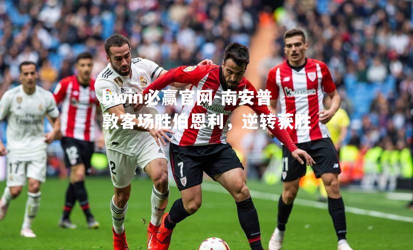 bwin必赢官网-南安普敦客场胜伯恩利，逆转获胜