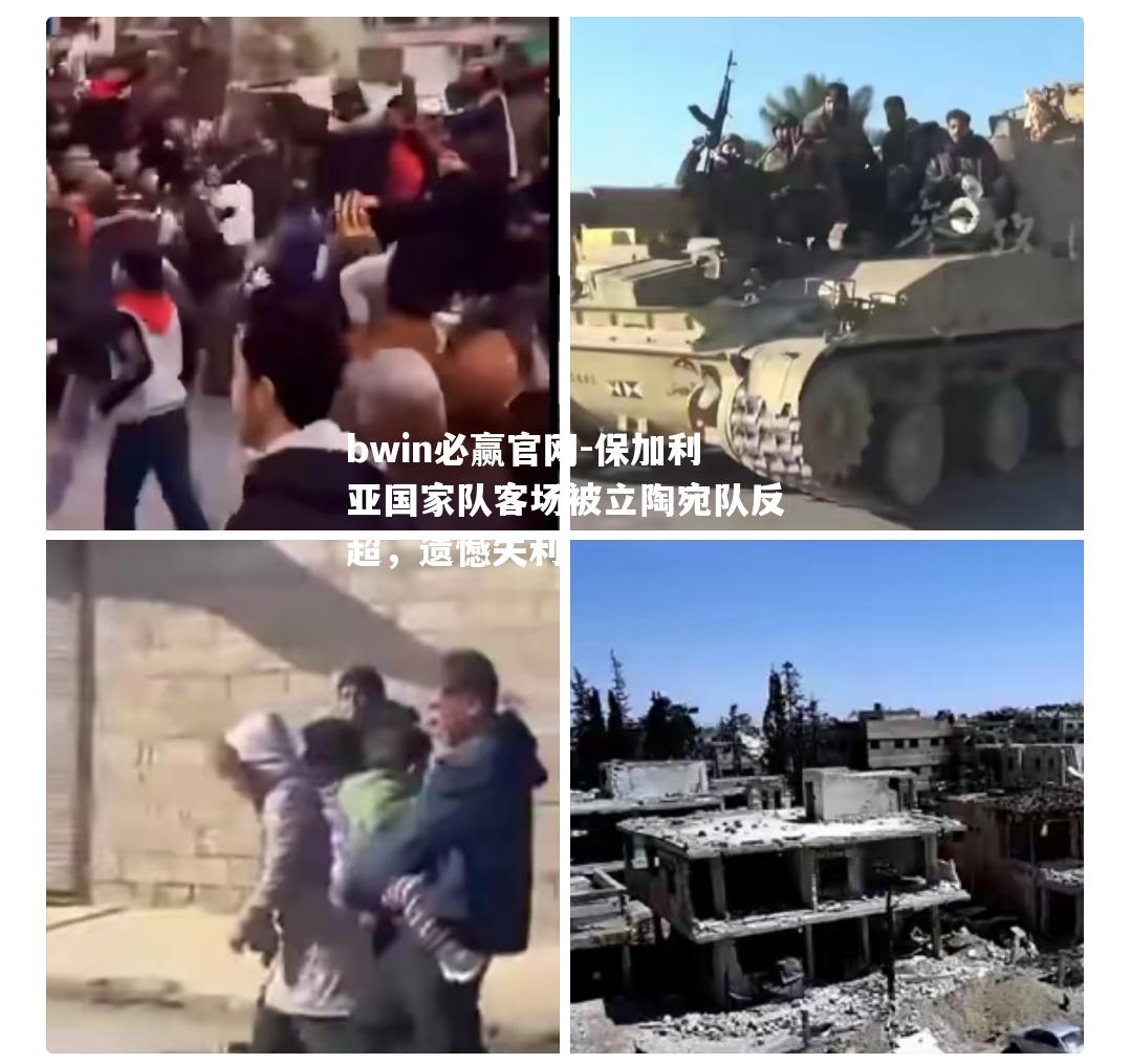 bwin必赢官网-保加利亚国家队客场被立陶宛队反超，遗憾失利
