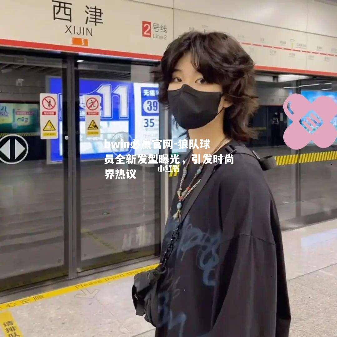 bwin必赢官网-狼队球员全新发型曝光，引发时尚界热议