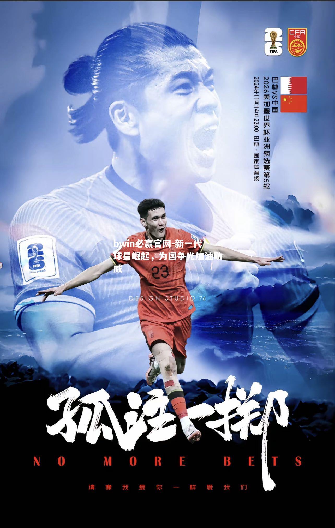 bwin必赢官网-新一代球星崛起，为国争光加油助威