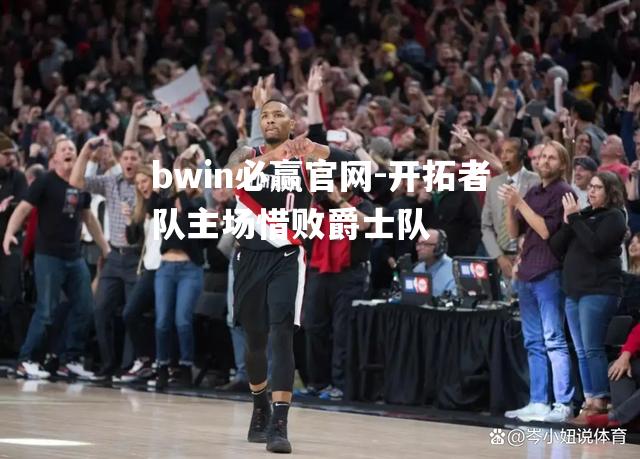 bwin必赢官网-开拓者队主场惜败爵士队