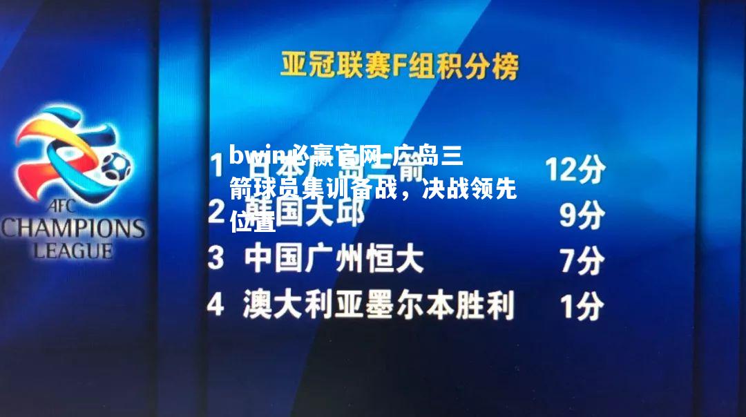 bwin必赢官网-广岛三箭球员集训备战，决战领先位置