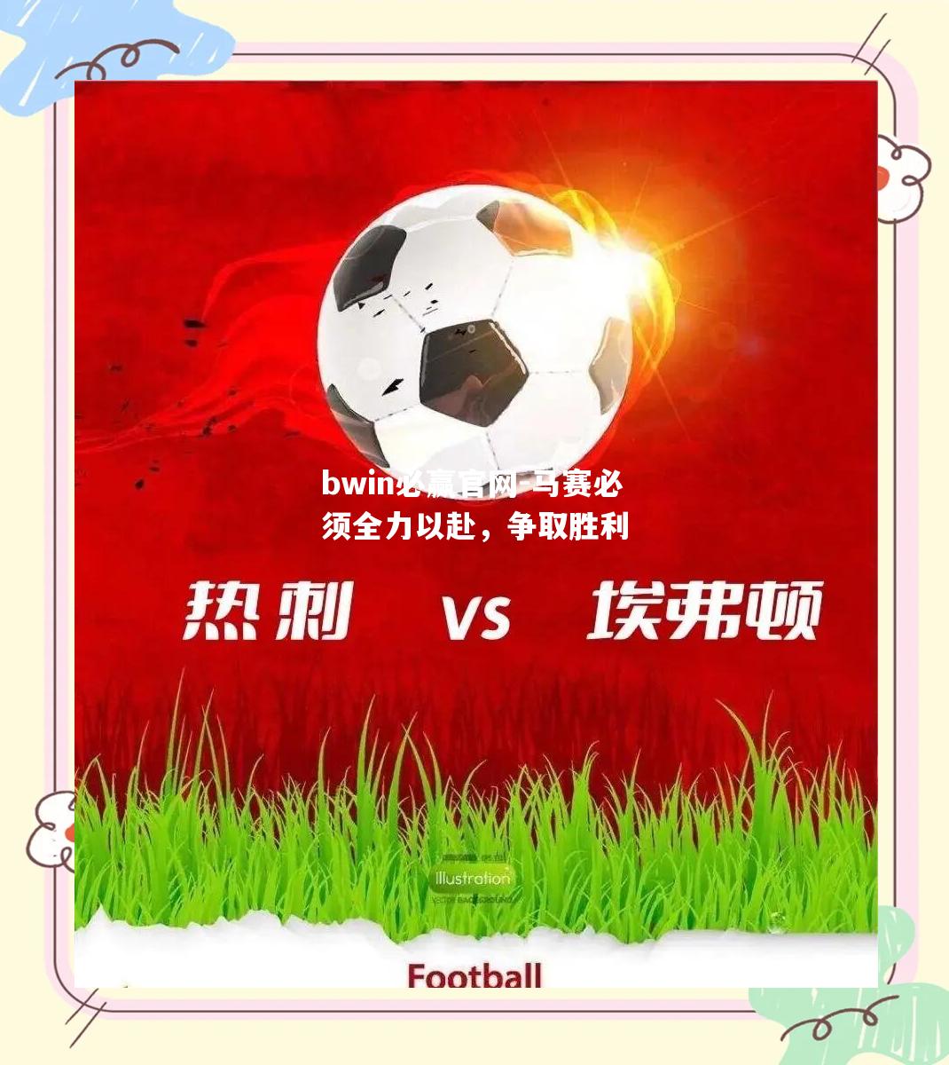 bwin必赢官网-马赛必须全力以赴，争取胜利