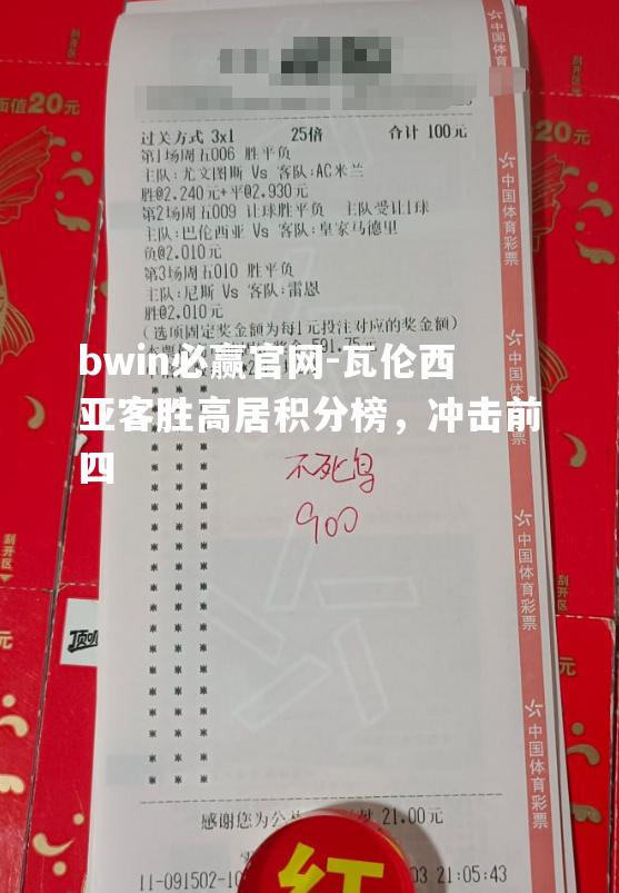 bwin必赢官网-瓦伦西亚客胜高居积分榜，冲击前四