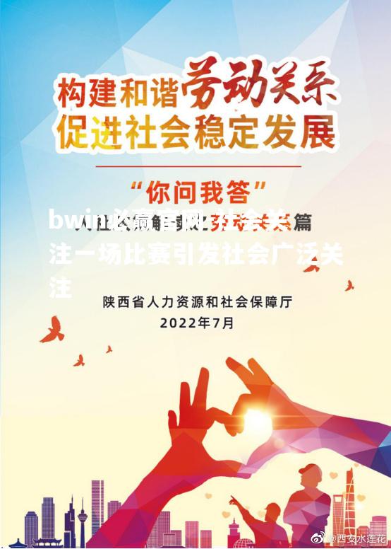 bwin必赢官网-社会关注一场比赛引发社会广泛关注